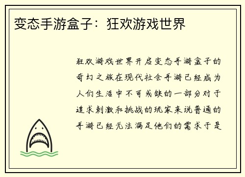 变态手游盒子：狂欢游戏世界