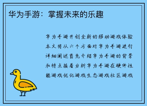华为手游：掌握未来的乐趣
