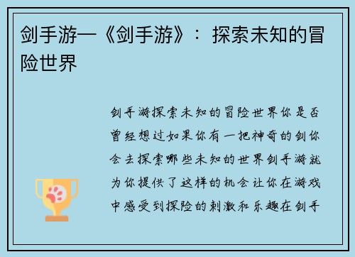 剑手游—《剑手游》：探索未知的冒险世界