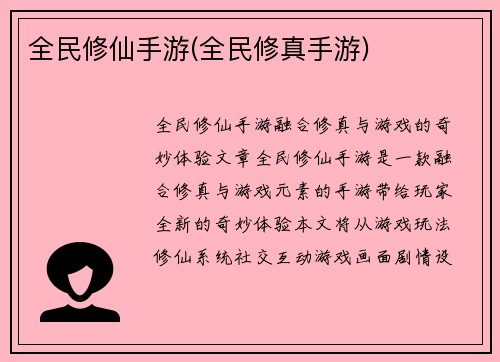 全民修仙手游(全民修真手游)