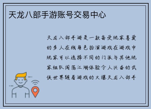 天龙八部手游账号交易中心