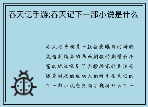 吞天记手游;吞天记下一部小说是什么