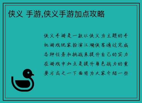 侠义 手游,侠义手游加点攻略