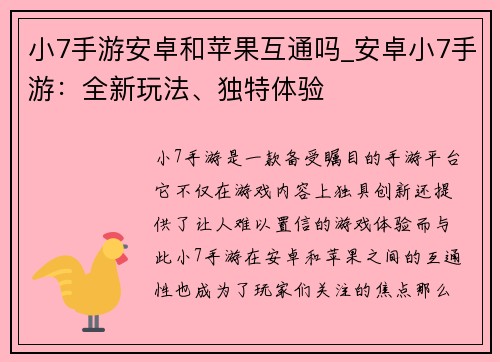 小7手游安卓和苹果互通吗_安卓小7手游：全新玩法、独特体验