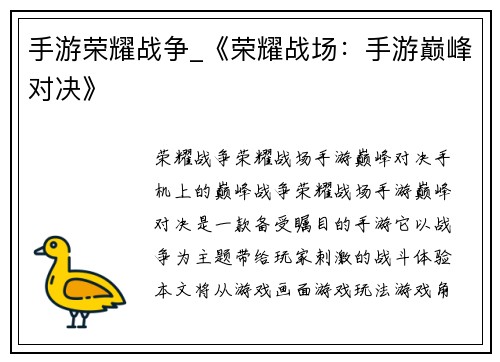 手游荣耀战争_《荣耀战场：手游巅峰对决》