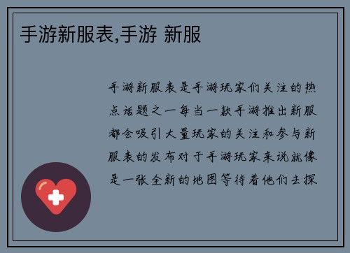 手游新服表,手游 新服