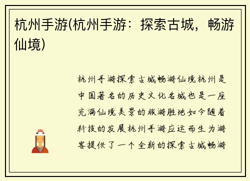 杭州手游(杭州手游：探索古城，畅游仙境)