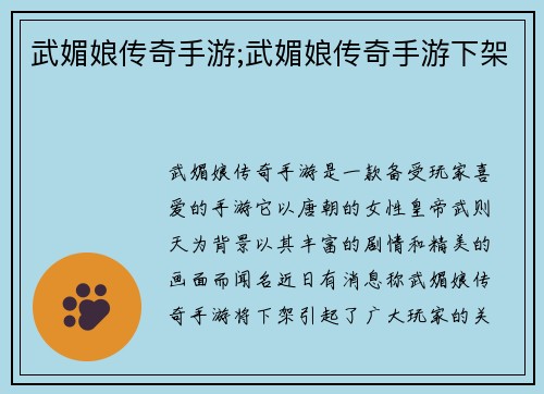 武媚娘传奇手游;武媚娘传奇手游下架