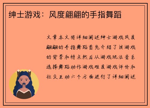 绅士游戏：风度翩翩的手指舞蹈