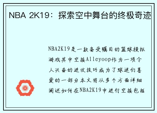 NBA 2K19：探索空中舞台的终极奇迹