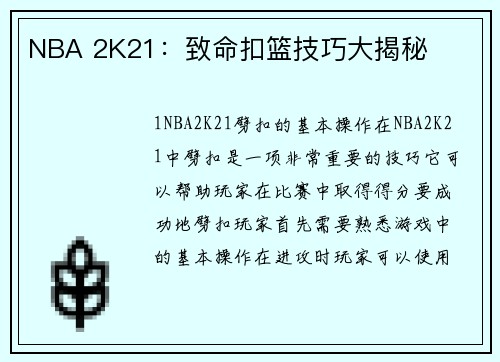 NBA 2K21：致命扣篮技巧大揭秘