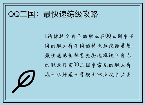 QQ三国：最快速练级攻略