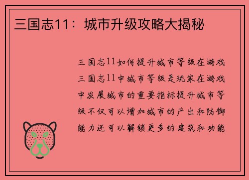 三国志11：城市升级攻略大揭秘
