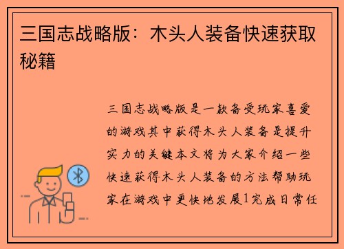 三国志战略版：木头人装备快速获取秘籍