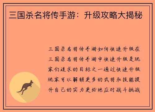 三国杀名将传手游：升级攻略大揭秘