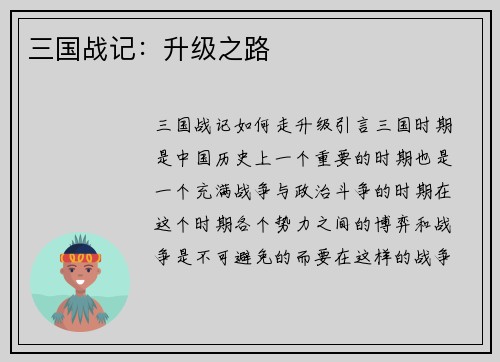三国战记：升级之路