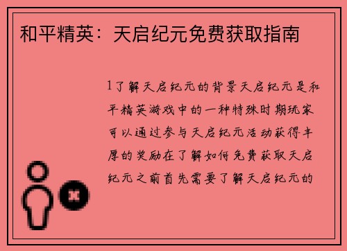 和平精英：天启纪元免费获取指南