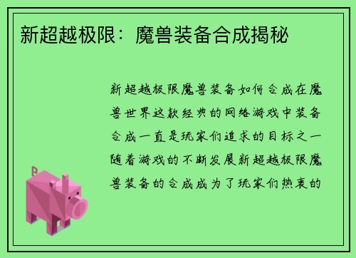 新超越极限：魔兽装备合成揭秘