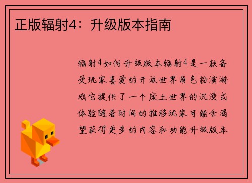 正版辐射4：升级版本指南