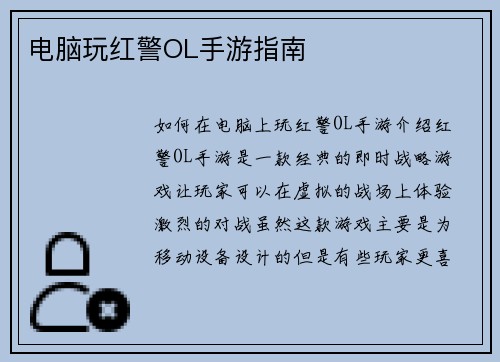 电脑玩红警OL手游指南