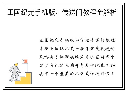 王国纪元手机版：传送门教程全解析