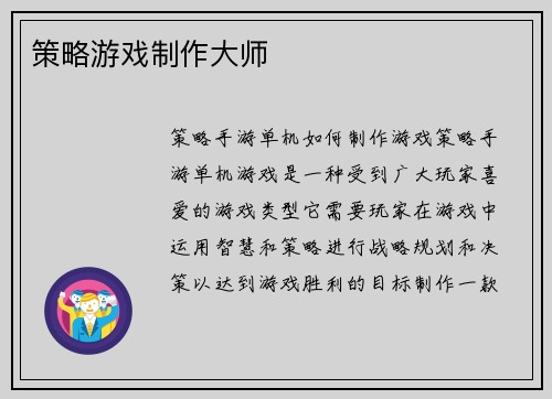 策略游戏制作大师