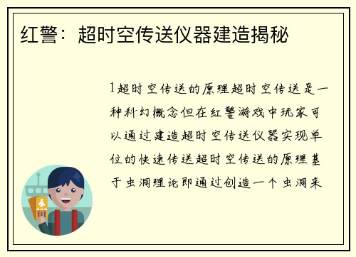 红警：超时空传送仪器建造揭秘