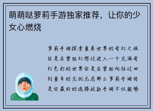 萌萌哒萝莉手游独家推荐，让你的少女心燃烧