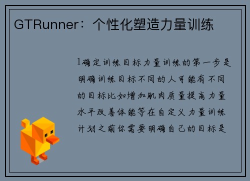 GTRunner：个性化塑造力量训练