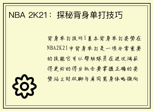 NBA 2K21：探秘背身单打技巧
