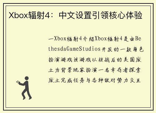 Xbox辐射4：中文设置引领核心体验
