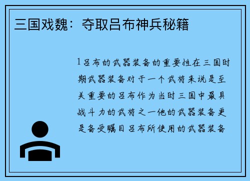 三国戏魏：夺取吕布神兵秘籍