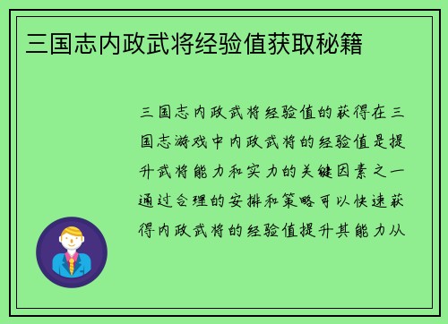 三国志内政武将经验值获取秘籍
