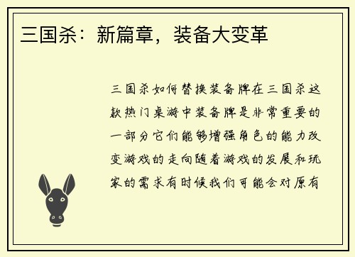 三国杀：新篇章，装备大变革