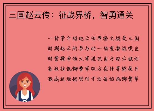三国赵云传：征战界桥，智勇通关