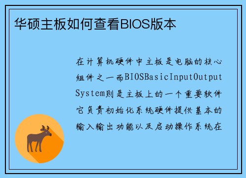 华硕主板如何查看BIOS版本