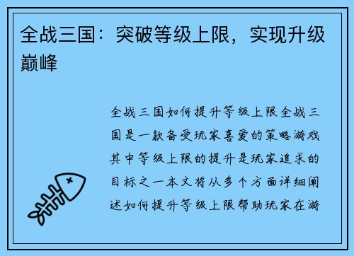 全战三国：突破等级上限，实现升级巅峰