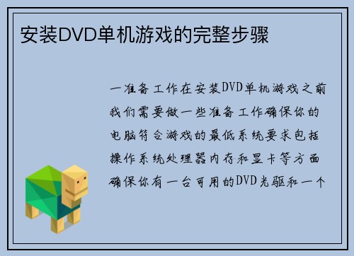 安装DVD单机游戏的完整步骤