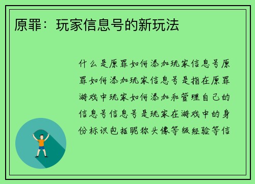 原罪：玩家信息号的新玩法