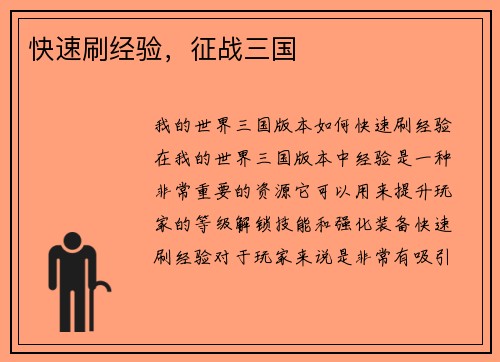 快速刷经验，征战三国