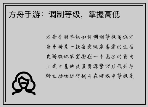 方舟手游：调制等级，掌握高低
