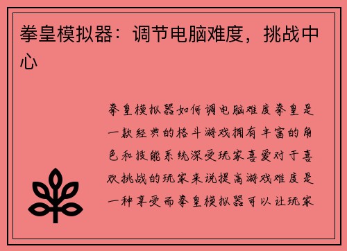拳皇模拟器：调节电脑难度，挑战中心