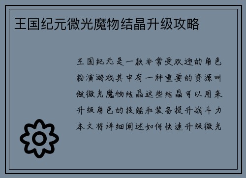 王国纪元微光魔物结晶升级攻略