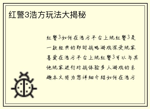 红警3浩方玩法大揭秘