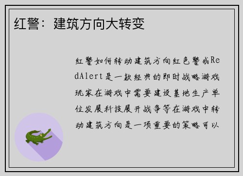 红警：建筑方向大转变
