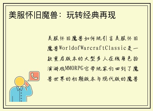 美服怀旧魔兽：玩转经典再现