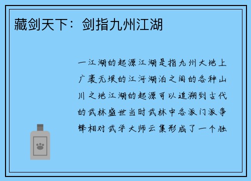 藏剑天下：剑指九州江湖