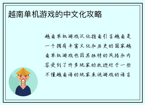 越南单机游戏的中文化攻略