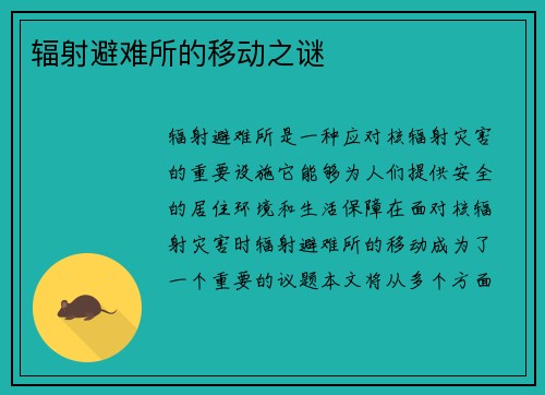 辐射避难所的移动之谜