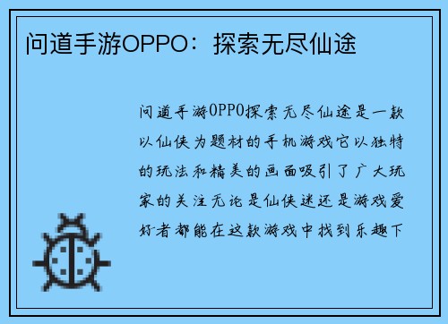 问道手游OPPO：探索无尽仙途